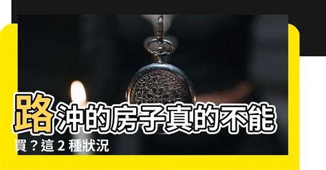 房子路沖|路沖的房子可以住嗎？小心！你可能住進了「衝煞」的風水局！｜ 